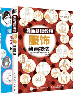 漫画基础教程表情绘画技法+服饰绘画技法 2册 动漫人物绘制技法大全 动漫人物表情服饰场景道具绘制技法从入门到精通 漫画教程书