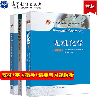 无机化学学习指导第六版6版