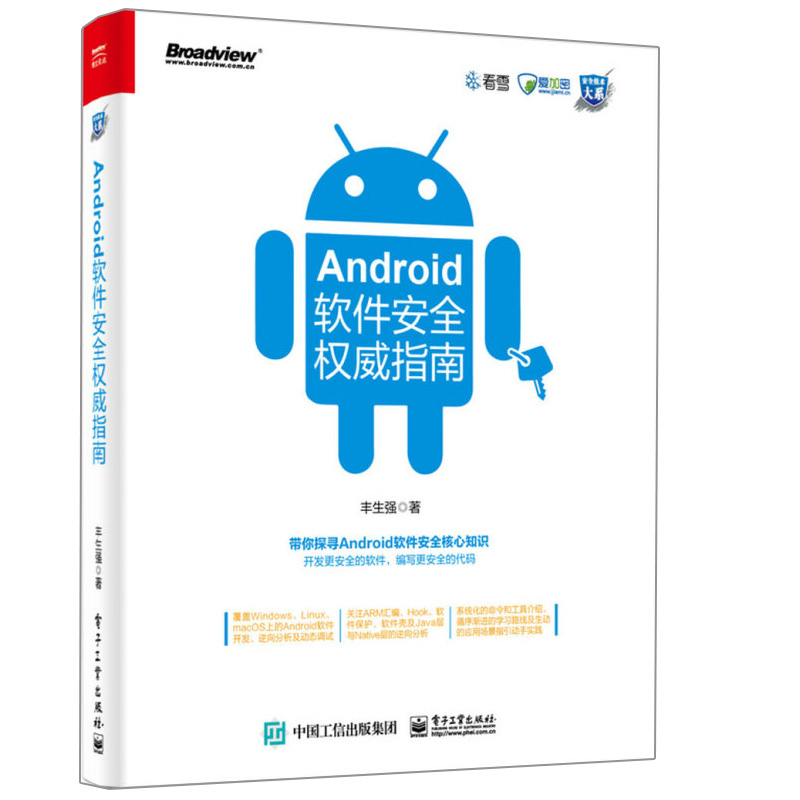 Android软件安全指南 Windows Linux macOS安卓软件开发逆向分析调试教程 Android SDK集成开发软件壳保护技术图书籍