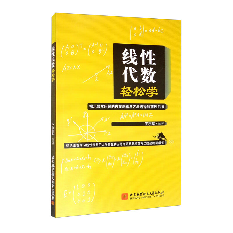 线性代数轻松学 王志 9787512433243 北京航空大学出版社