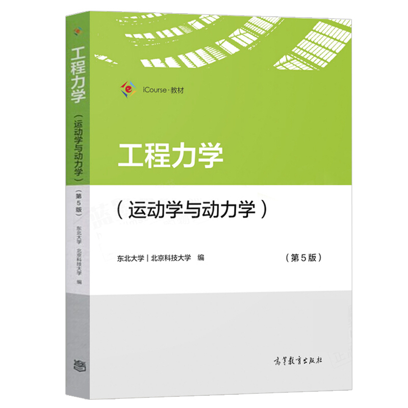 工程力学 运动学与动力学 第5版第五版 东北大学 北京科技大学 著 高等教育出版社 高职高专高校师生及有关工程技术人员参考书