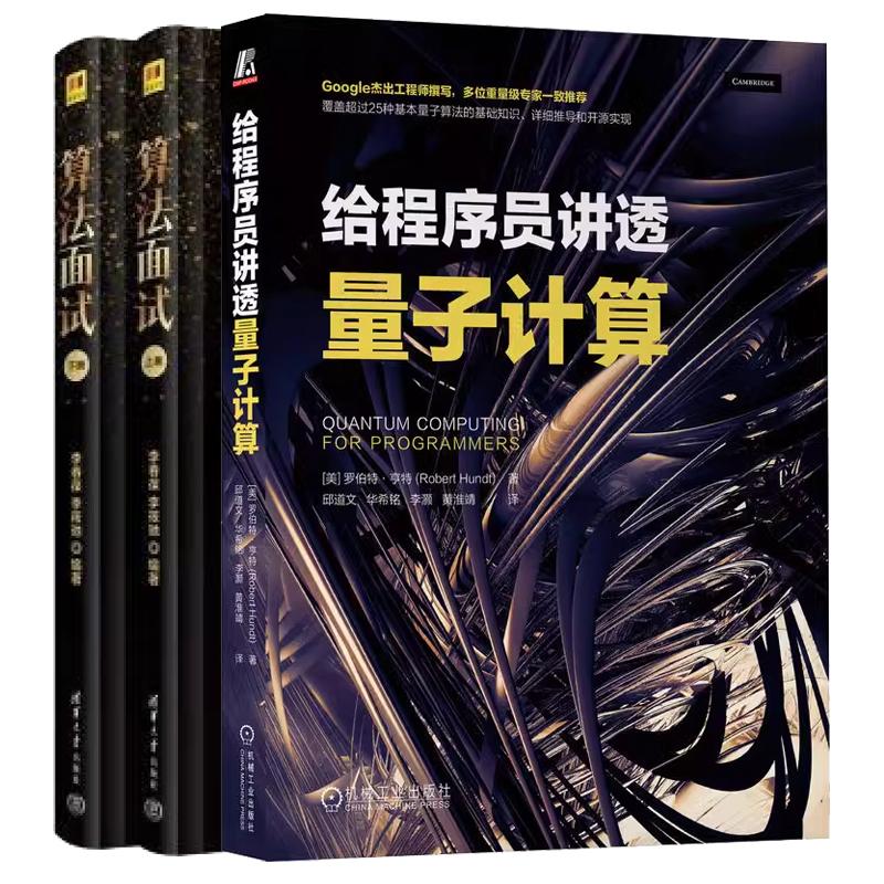 【全2册】给程序员讲透量子计算+算法面试 LeetCode题讲328题
