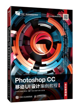 Photoshop CC 移动UI设计案例教程 全彩慕课版 第2版 刘军伟 孙杨高 邢亚男 邮电出版社9787115644336