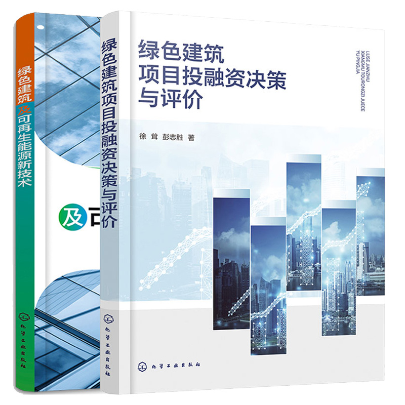 绿色建筑及可再生能源新技术+绿色建筑项目投融资决策与评 2本化学工业出版社