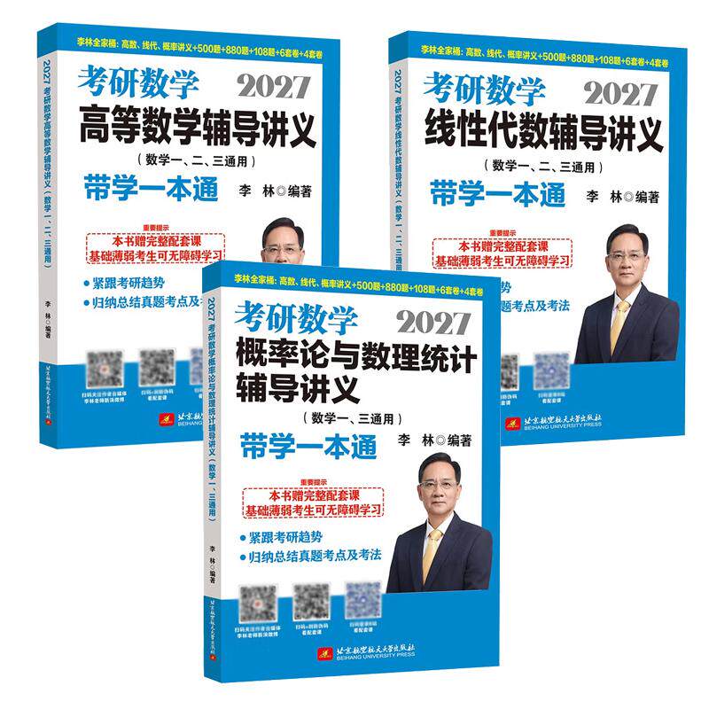 2027李林考研数学高等数学辅导讲义+线性代数辅导讲义+概率论与数理统计辅导讲义 带学一本通 3本