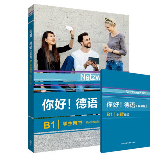 你好 史黛芬妮 外语教学与研究出版 社9787521356540预售 配词汇手册 等 视频版 学生用书 德语B1 登格勒