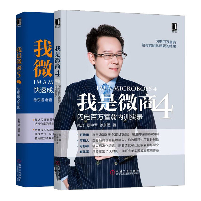 我是微商4 闪电百万富翁内训实录+我是微商5 成交手册 2册 社群微商 微商创业书微商团队管理 互联网营销书 微商运营书