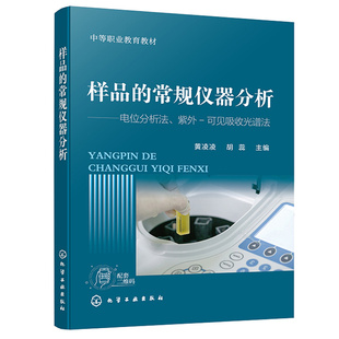 常规仪器分析 化学工业出版 黄凌凌 9787122419842 社 胡蕊 样品