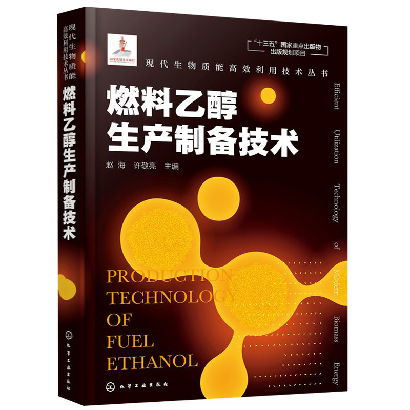 现代生物质能利用技术丛书 燃料乙醇生产制备技术 燃料乙醇生产原理乙醇发酵工艺淀粉质原料乙醇生产工艺技术书化学工业出版社
