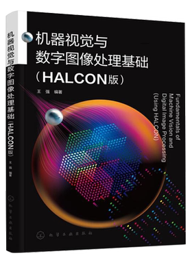 机器视觉与数字图像处理基础 HALCON版 王强 化学工业出版社9787122399847