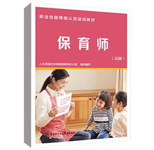 正版 保育师 高级 9787516738542 中国劳动保障出版社书籍