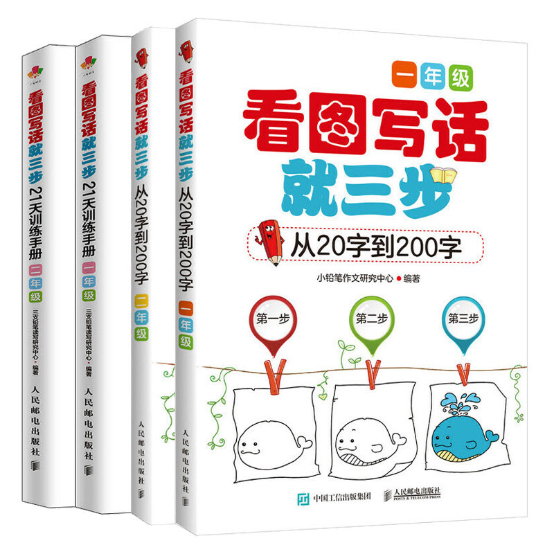 看图写话就三步—从20字到200字 一年+二年+看图写话就三步21天训练手册 一年+二年 三支铅笔读写研究中心 作文辅导图书籍