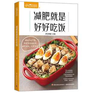 减fei就是好好吃饭 萨巴蒂娜