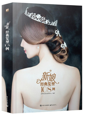新娘发型108例 新娘盘发造型教程 新娘妆造型 化妆新娘编发盘发教程书 新娘发型盘发造型婚纱 韩式 新娘发型图 新娘盘头书