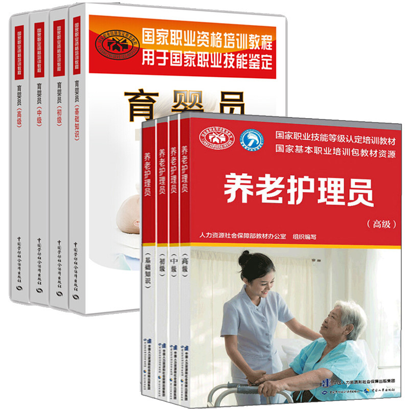 养老护理员+育婴员 基础知识+初级+中级+高级 8本 中国劳动社会保障出版社 养老护理员培训 职业资格培训教程