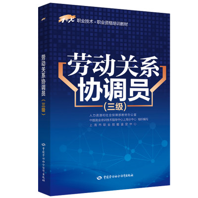 劳动关系协调员 三级 人力资源和社会障教材办公室 等编 9787516729847 中国劳动社会障出版社