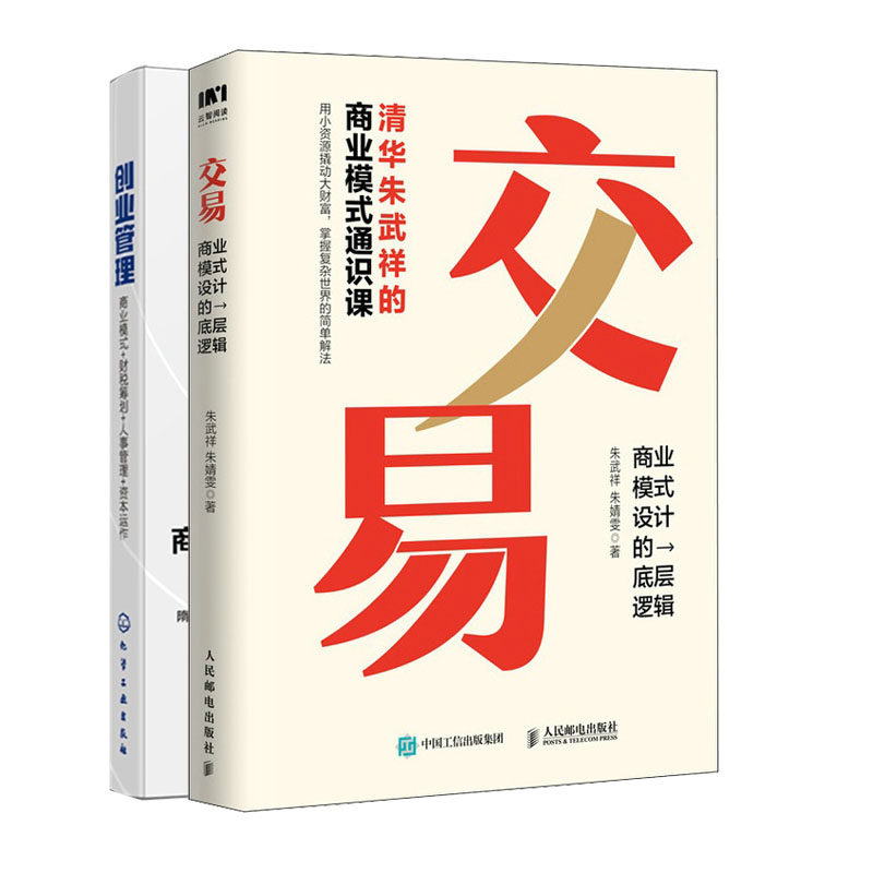 交易 商业模式设计的底层逻辑+创业管理 商业模式财税筹划人事管理资本运作书籍