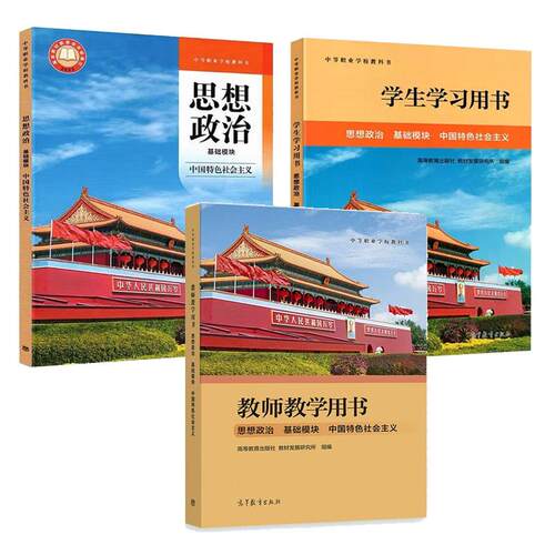 思想政治 基础模块 中国色社会主义+学生学习用书+教师教学用书 3本