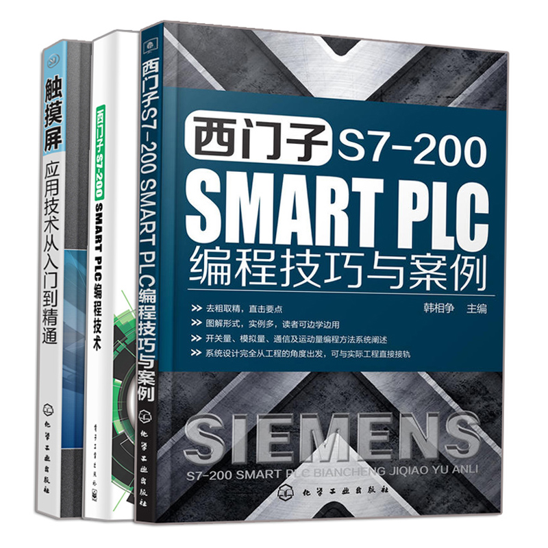 西门子S7-200 SMART PLC编程技术+触摸屏应用技术从入门到精通+西门子S7-200 SMART PLC编程技巧与案例 3册 PLC应用技术入门教材书
