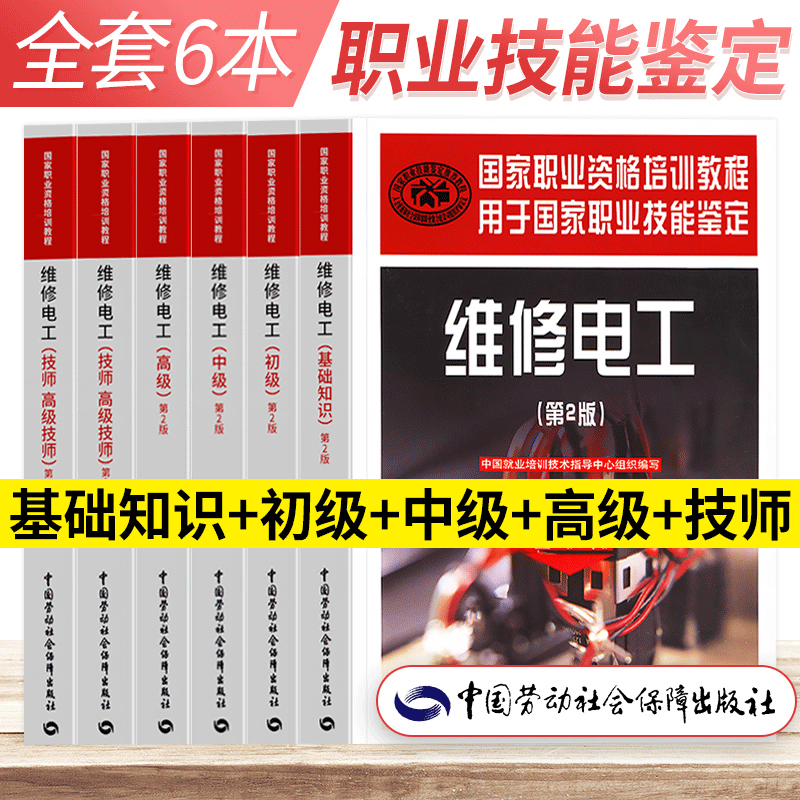 国家职业资格培训教程 维修电工系列教材 第二版 基础知识 初级中级高级 技师 上下册第2版 职业技能鉴定考试技能培训书