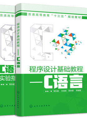 程序设计基础教程 C语言+C语言程序设计实验指导与习题 选 2册 十三五规划教材及配套实训指导书 二 C自学参考图书籍