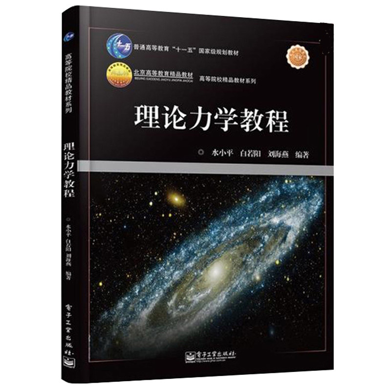 理论力学教程 水小平 白若阳 刘海燕 著 电子工业出版社 普通高等教育十一五规划教材 9787121213502 高等院校教材系列图书籍