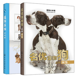 宠物大本营名优宠物狗品种图鉴+选狗养狗全攻略 2册 图书籍