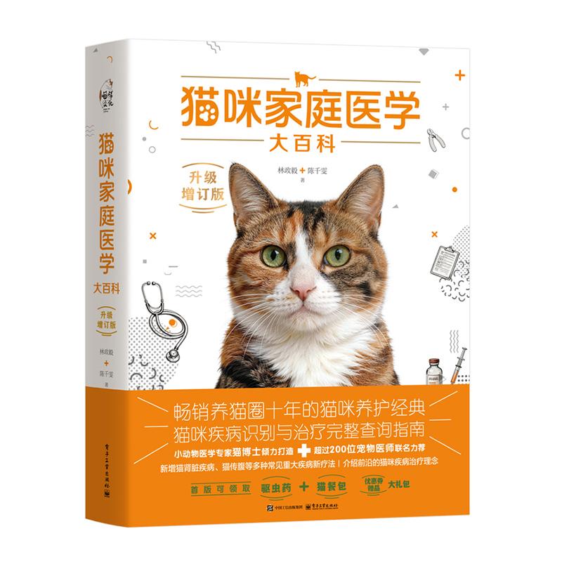 猫咪家庭医学大百科 升级增订版 林政毅 电子工业出版社9787121524967