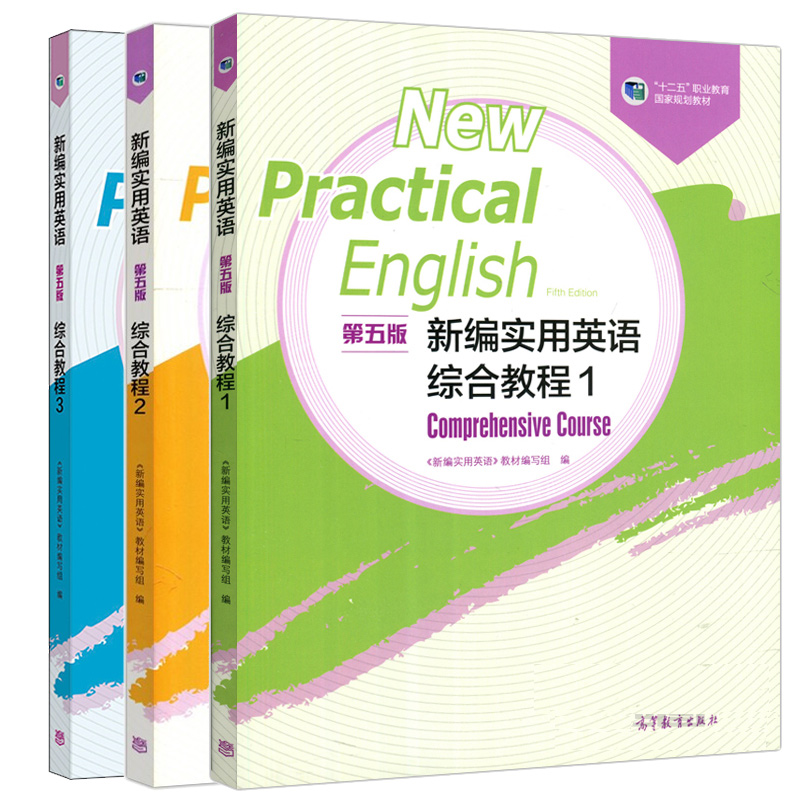 新编实用英语 五版 综合教程 1+新编实用英语综合教程 5版 2+新编实