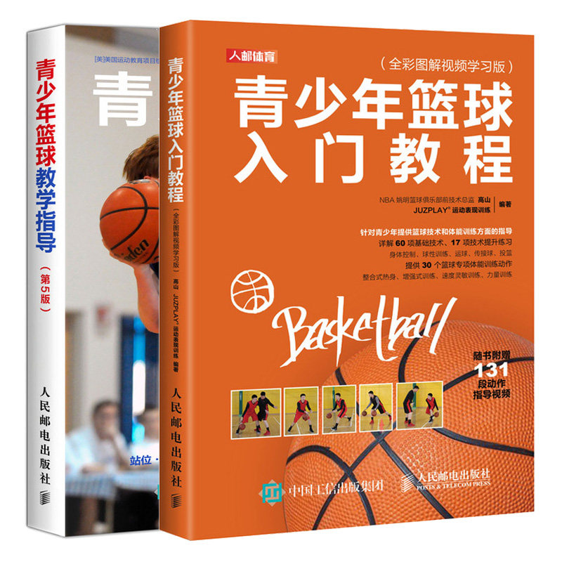 青少年篮球入门教程+青少年篮球教学指导 第5版 2册 青少年篮球教练执教训练指导书 青少年篮球技术战术体能训练方案指导图书