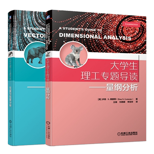 高等院校理工科本科生研究生教材书矢量和张量定义性质及运算应用书 量纲分析 社 机械工业出版 大学生理工专题导读 矢量与张量分析