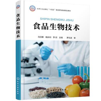 食品生物技术（乌日娜）化学工业出版社9787122463258
