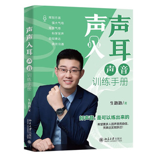 声声入耳声音训练手册 生路路声音工作室司仪主持人广告纪录片配音声音礼仪丹田发声说好普通话口才演讲朗诵声音控制技巧