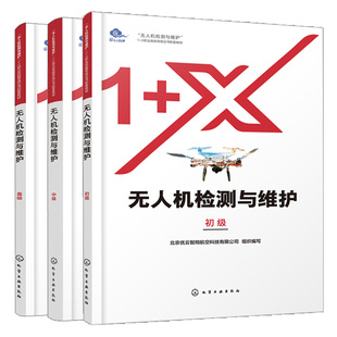 3本化学工业出版 无人机检测与维护 高级 中级 社 初级