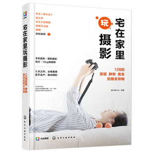 宅在家里玩摄影 静物与布景美食摄影人像与自拍家居短片Vlog手机APP后期剪辑手机摄影教程手机摄影书 128招家居静物美食拍摄全攻略