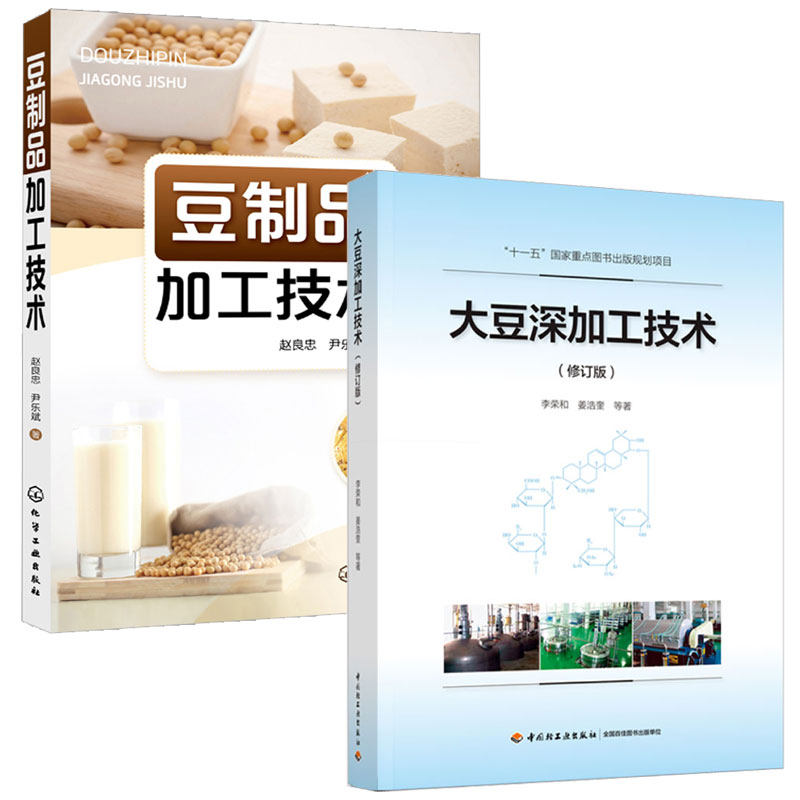 大豆深加工技术 修订版 李荣和+豆制品加工技术 赵良忠、尹乐斌 2本图书籍