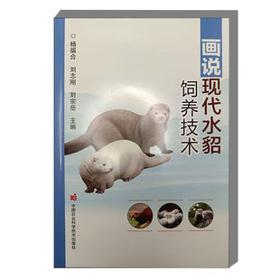 杨福合 中国农业科学技术出版 刘志刚 9787511669704 社 刘宗岳 画说现代水貂饲养技术