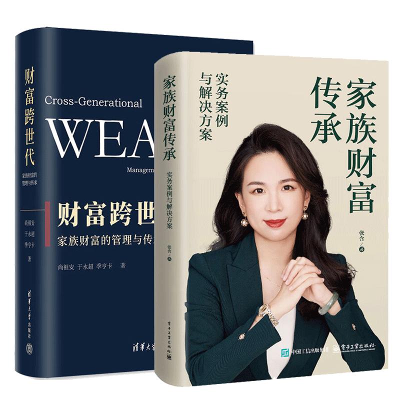 【全2册】家族财富传承 实务案例与解决方案 张含+财富跨世代 家族财富的管理与传承 私人财富管理家族资产配置投资理财参考书籍