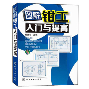 车工基本知识和基本操作技能 图解钳工入门与提高钳工加工工艺 基础 配钳工教材 机械五金钳工工具教程大全 装 图解钳工入门与提高
