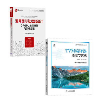 TVM编译器原理与实践 吴建明 吴一昊+通用图形处理器设计 GPGPU编程模型与架构原理书籍