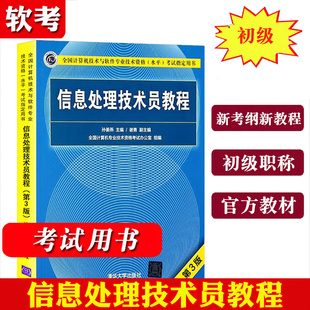 信息处理技术员教程 第三版 清华大学出版社 软考初级职称 信息处理技术员 第3版 孙姜燕 谢勇 信息处理技术员 初级信息处理技术员
