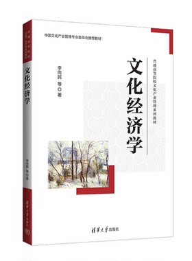 文化经济学 李向民 等 正版书籍 清华大学出版社