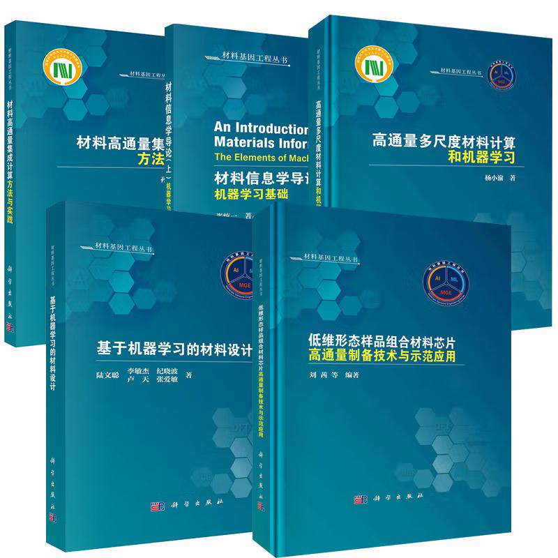 【全5册】材料基因工程丛书系列高通量多尺度材料计算和机器学习材料高通量集成计算方法与实践材料信息学导论基于机器学习
