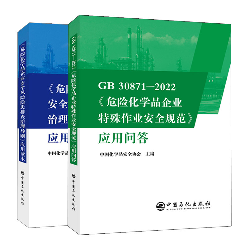 2本套装 GB 30871-2022《危险化学品企业特殊作业安全规范》应用问答+危险化学品企业安全风险隐患排查治理导则 应用读本