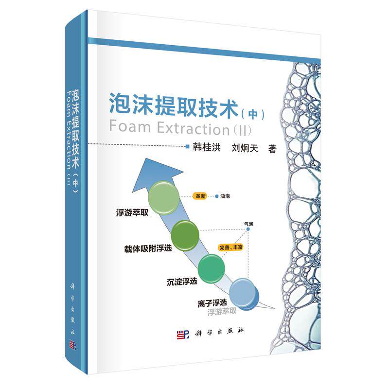 泡沫提取技术 中 韩桂洪 刘炯天 科学出版社9787030817129