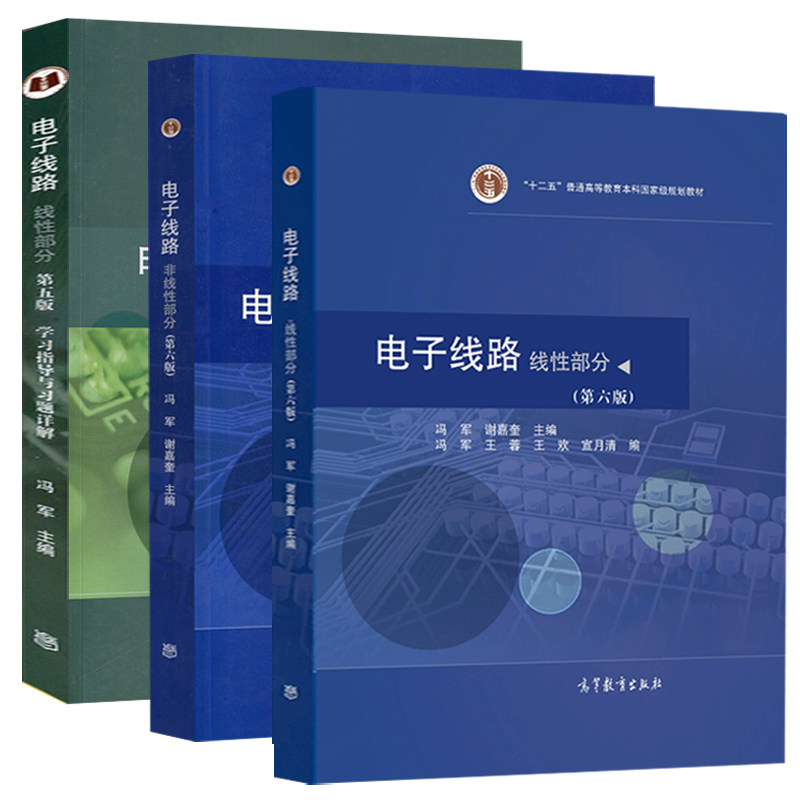 电子线路线性部分+非线性部分