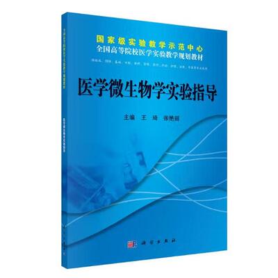 医学微生物学实验指导 王琦 科学出版社9787030381989