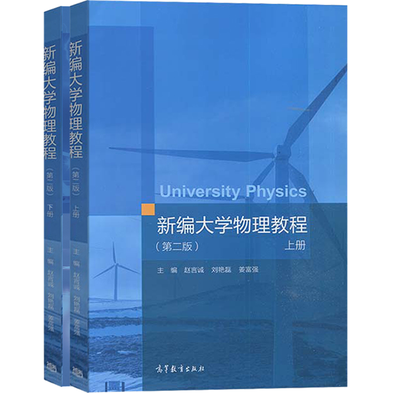 新编大学物理教程 二版2版 上下册 高教社 高等学校理工科非物理学类专业大学物理课程教材 文科相关专业选用和社会读者阅读书