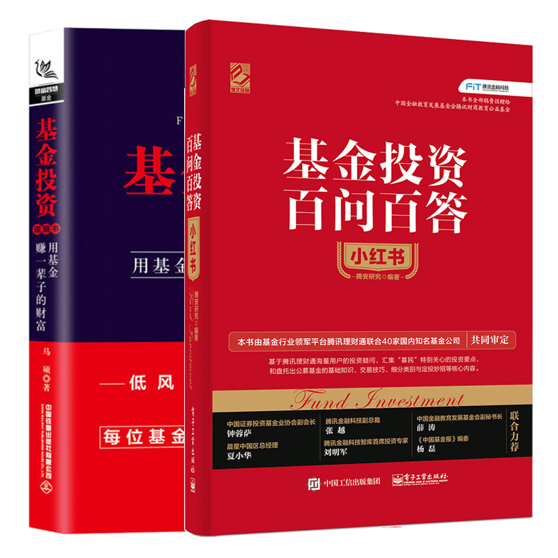 基金投资百问百答小红书+基金投资说明书用基金赚一辈子的财富 2册玩转指数基金和ETF基金基金投资者实用手把手教你买基金书