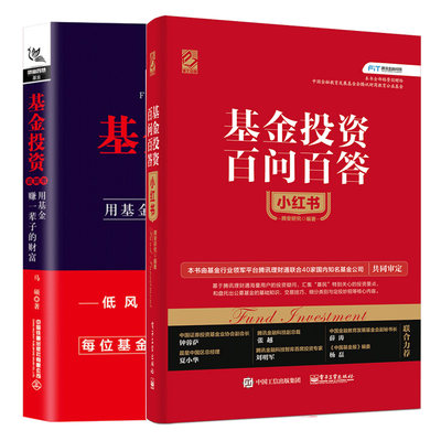 基金投资百问百答小红书+基金投资说明书 用基金赚一辈子的财富 2册玩转指数基金和ETF基金 基金投资者实用手把手教你买基金书